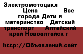 Электромотоцикл XMX-316 (moto) › Цена ­ 11 550 - Все города Дети и материнство » Детский транспорт   . Алтайский край,Новоалтайск г.